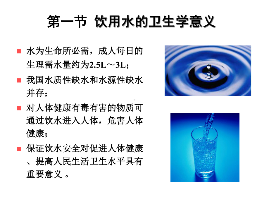 环境卫生学：饮用水卫生课件.ppt_第2页