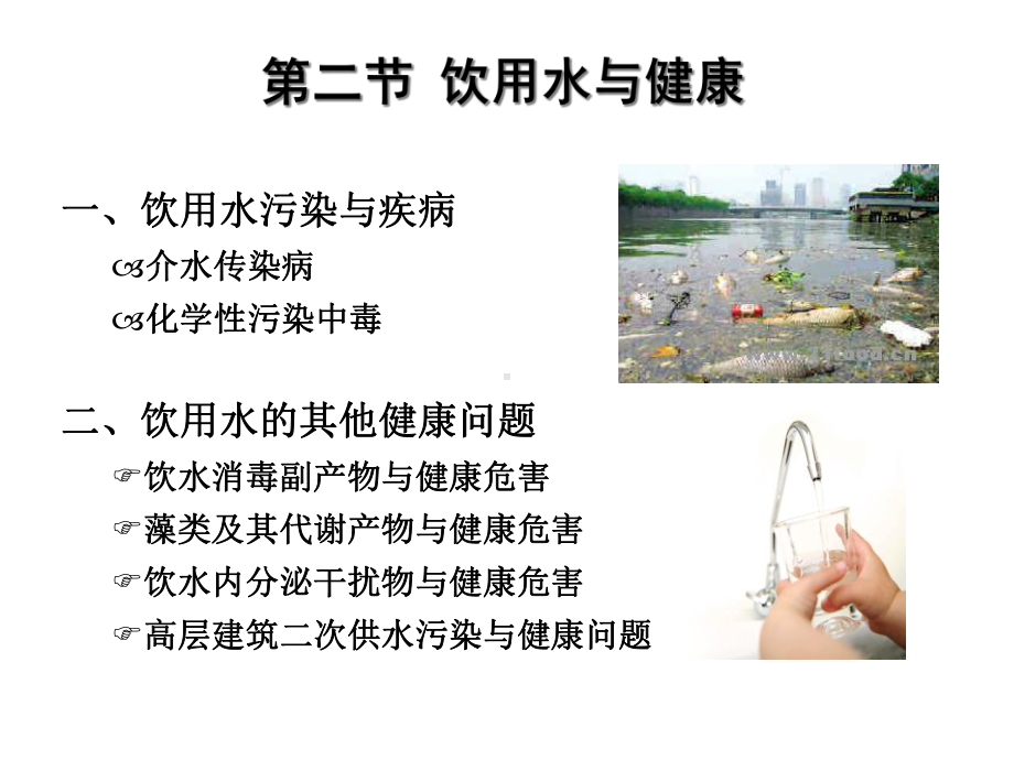 环境卫生学：饮用水卫生课件.ppt_第3页