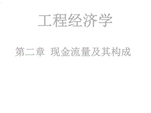 工程经济学第三版课件.ppt