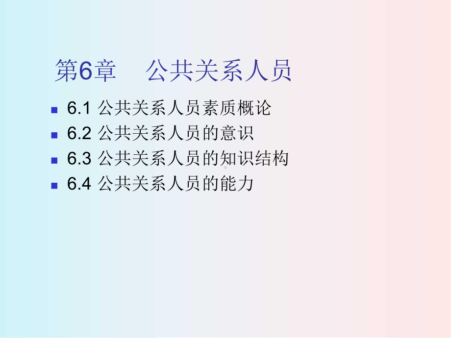 公共关系学-第六章课件.ppt_第2页