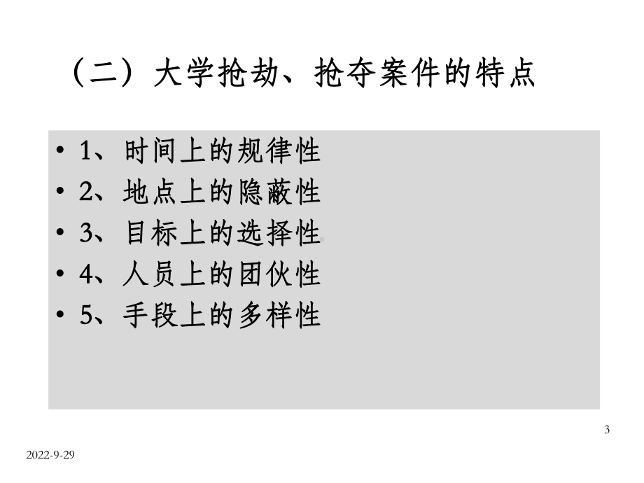 大学安全教育人身安全篇课件.ppt_第3页