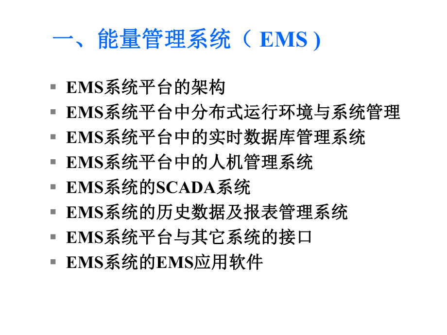 EMS系统技术介绍精选课件.ppt_第2页