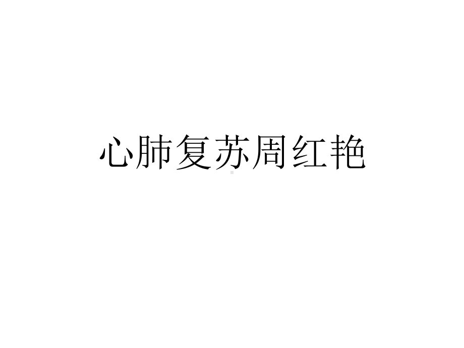 心肺复苏2021优秀课件.ppt_第1页