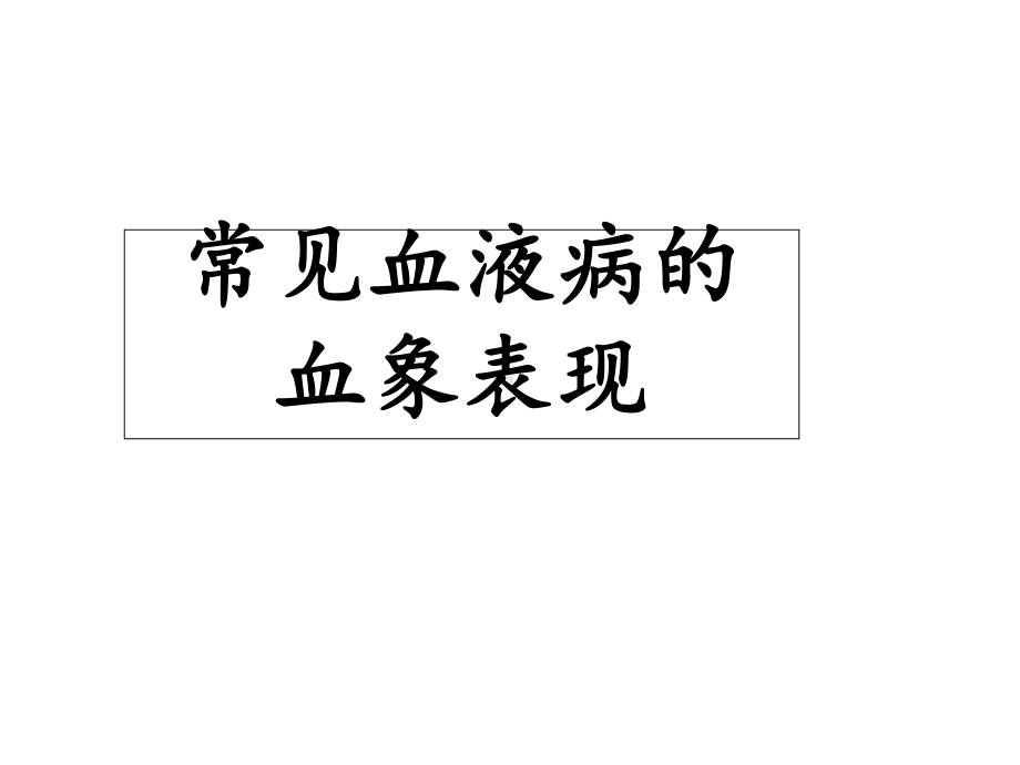 常见血液病的血象表现课件.ppt_第1页