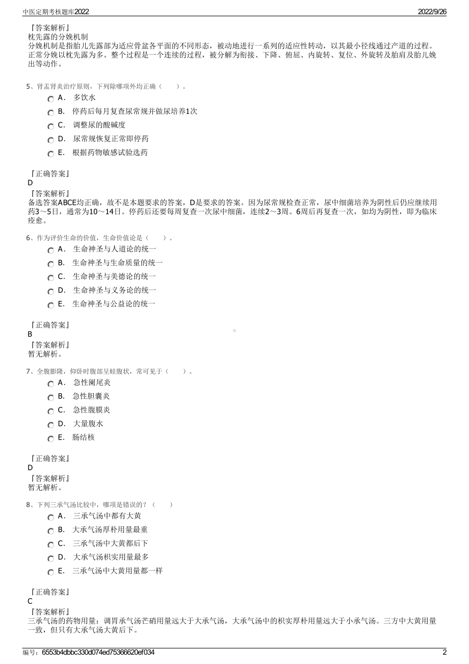 中医定期考核题库2022.pdf_第2页