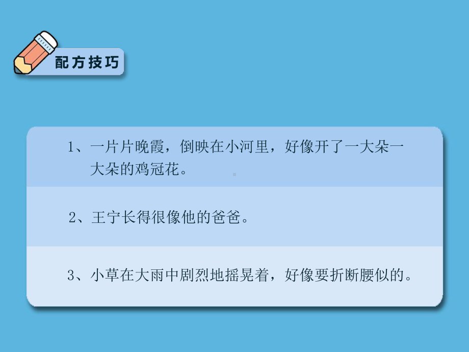 六年级下册语文小升初作文：表达技巧比喻句的仿写课件.ppt_第3页