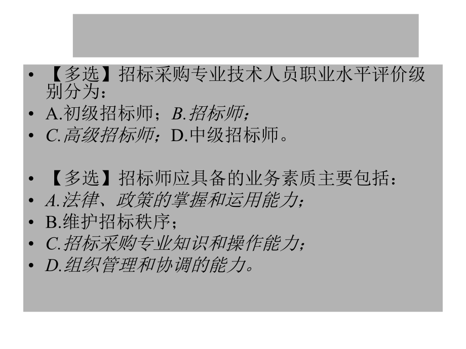 招标采购专业实务(练习题课件.ppt_第1页