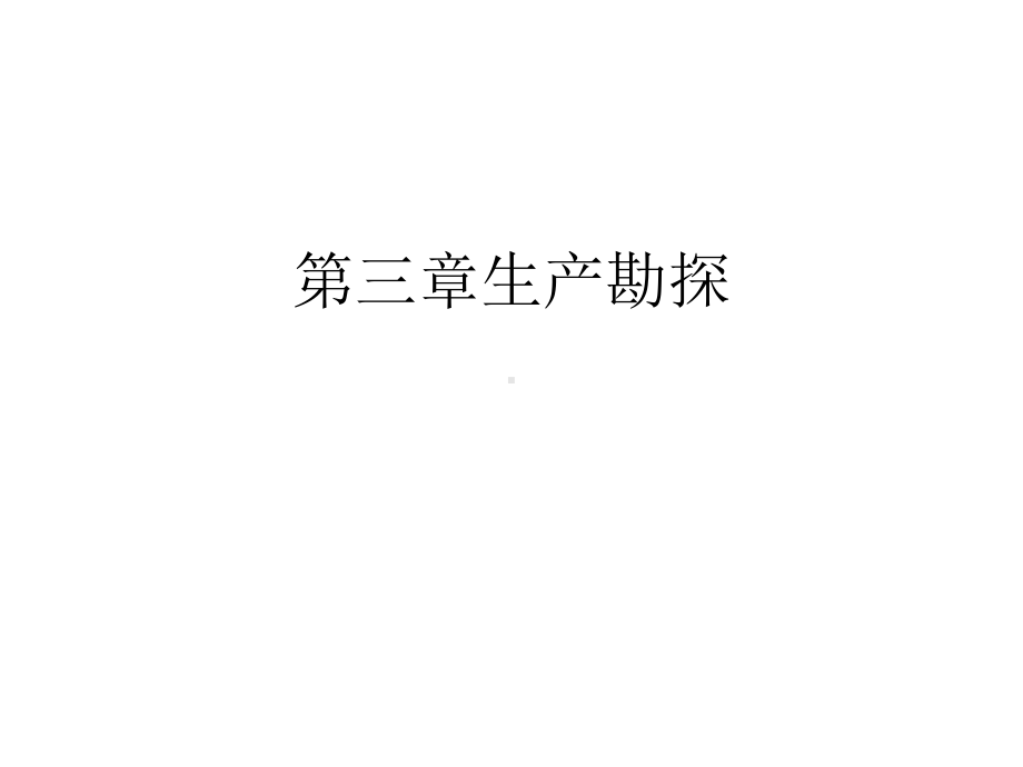 生产勘探(“矿体”)共92张课件.pptx_第1页