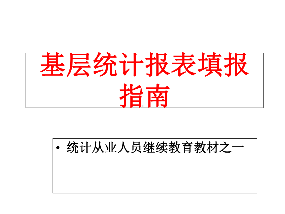 基层统计报表填报课件.ppt_第1页