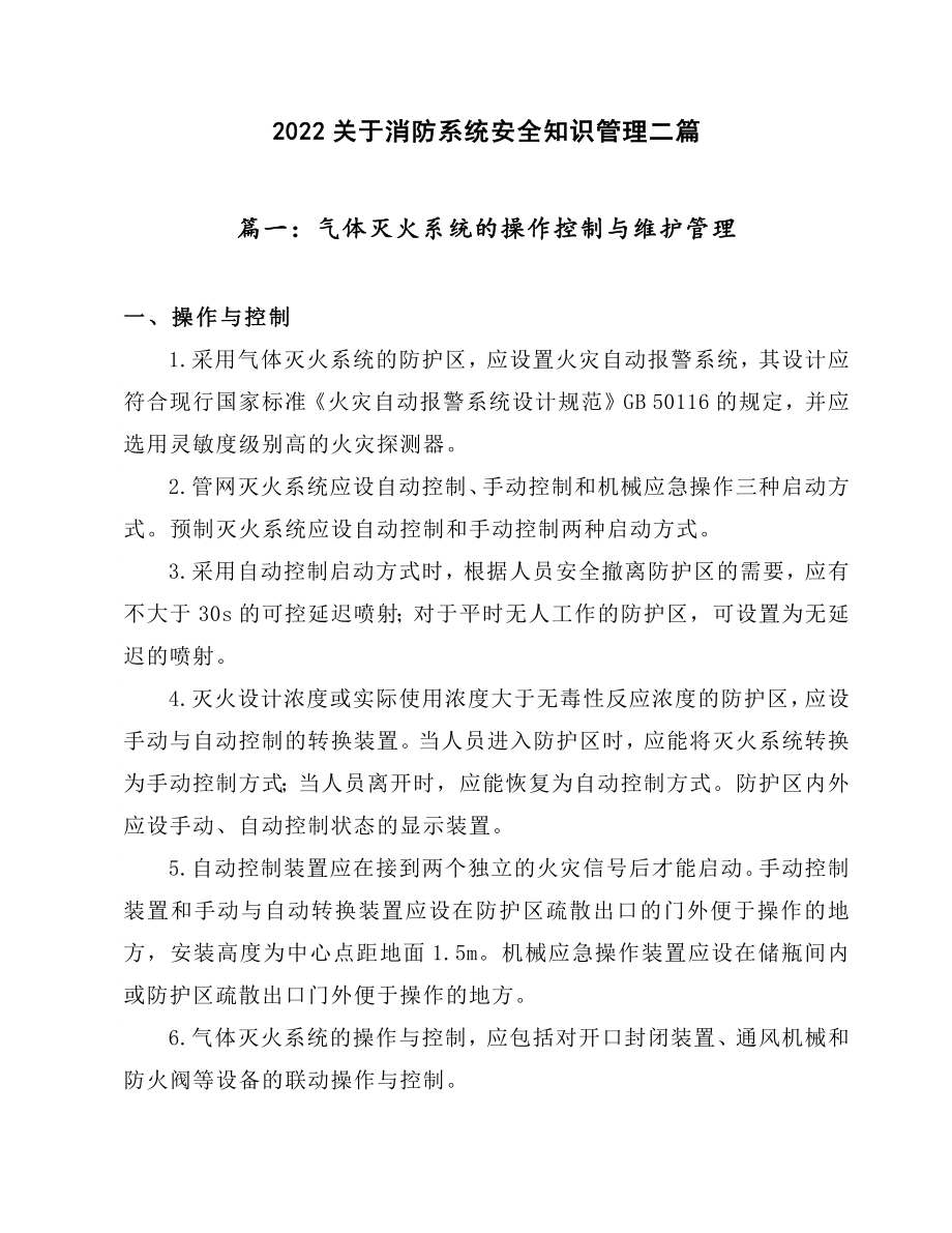 2022关于消防系统安全知识管理二篇.docx_第1页