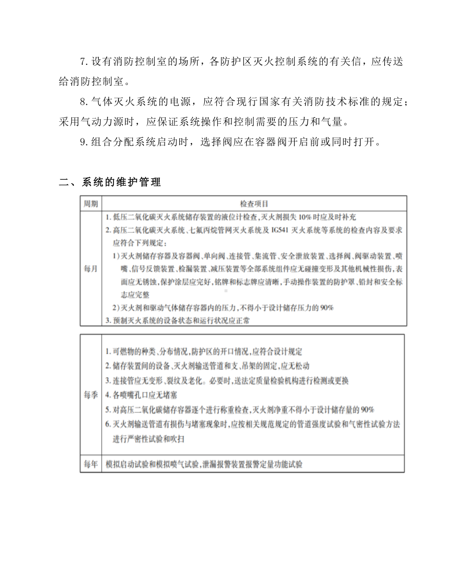 2022关于消防系统安全知识管理二篇.docx_第2页