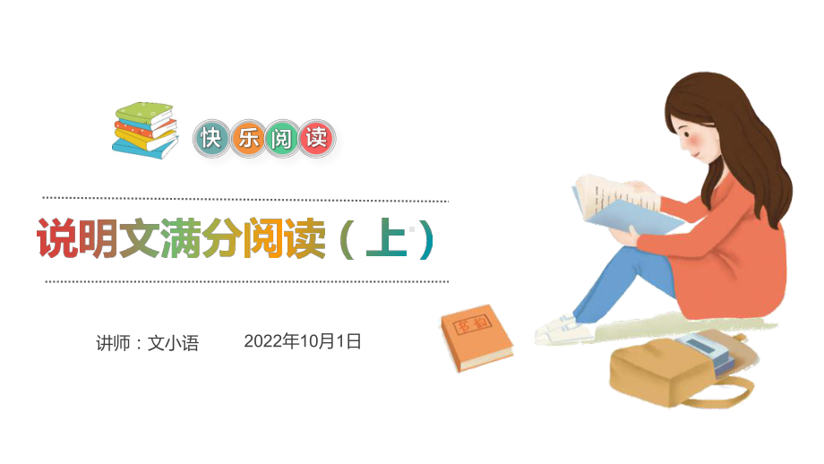 2021暑假小学语文阅读理解课件第四讲说明文满分阅读上.pptx_第1页