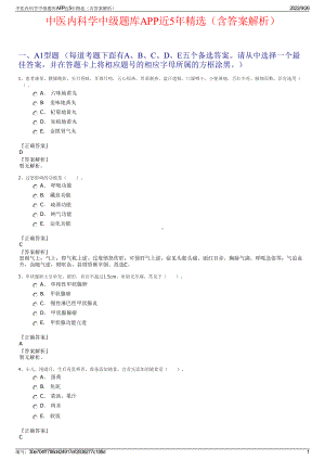 中医内科学中级题库APP近5年精选（含答案解析）.pdf