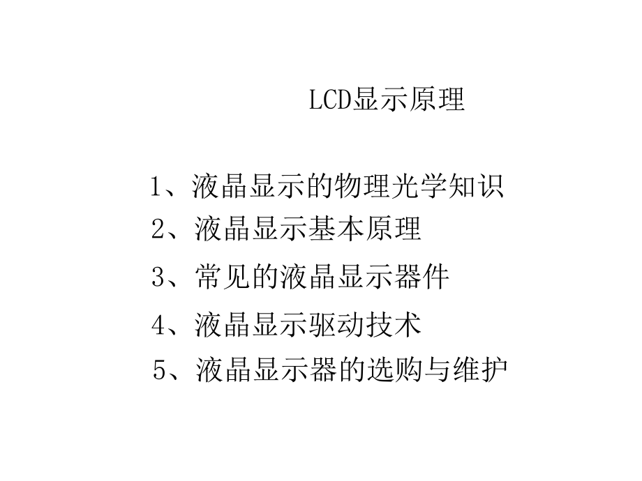 液晶的物理光学性质课件.ppt_第1页