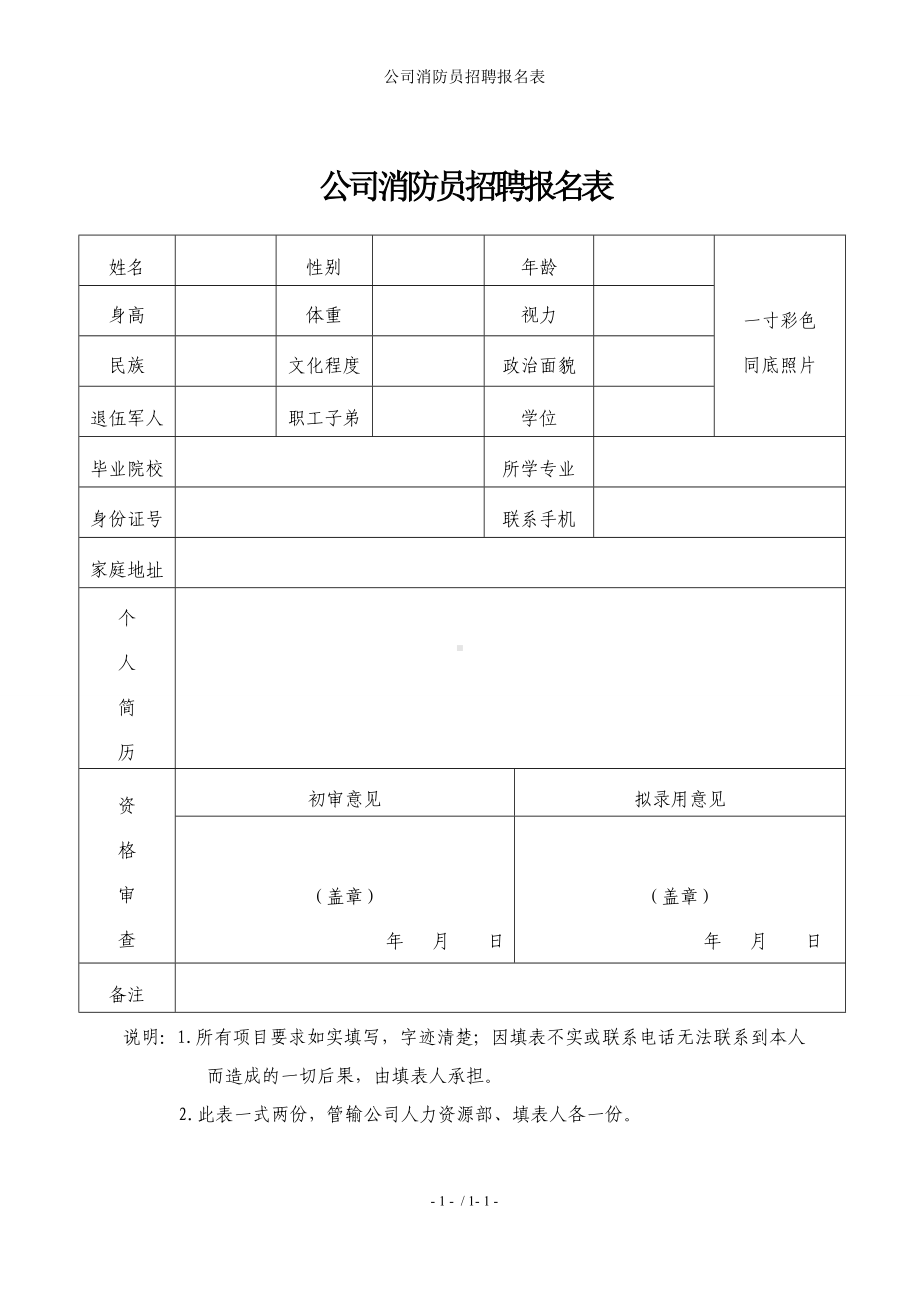 公司消防员招聘报名表参考模板范本.doc_第1页