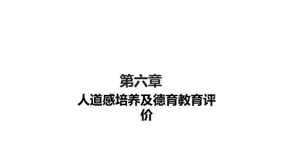 学前儿童德育教育教学第六章人道感培养及德育教育评价课件.ppt_第1页