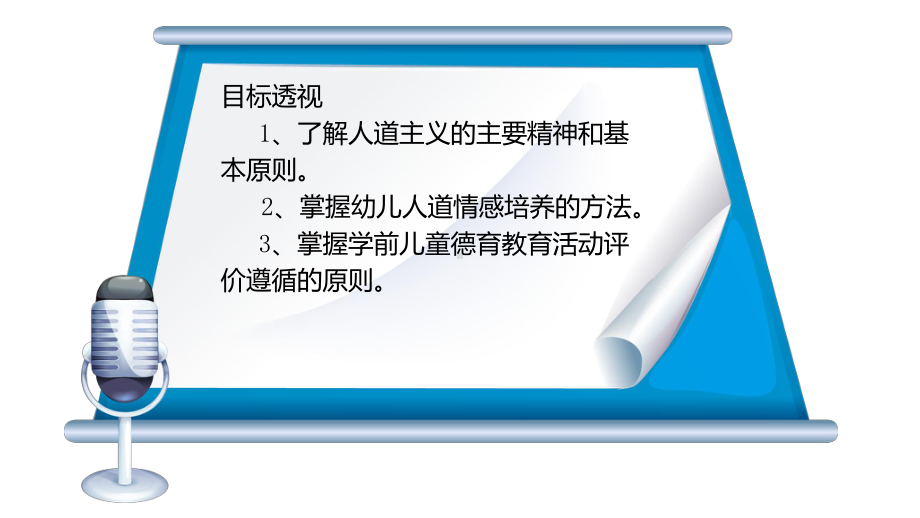 学前儿童德育教育教学第六章人道感培养及德育教育评价课件.ppt_第3页