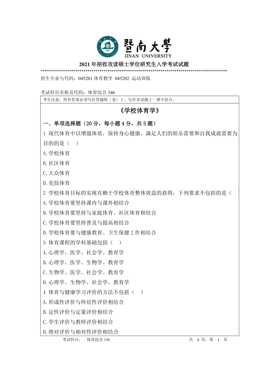 2021年暨南大学硕士考研真题346体育综合.doc_第1页