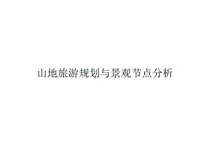 山地旅游规划与景观节点分析共60张课件.ppt