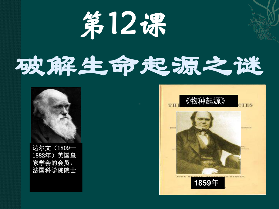 人教版高中历史必修三《破解生命起源之谜》课件.ppt_第1页