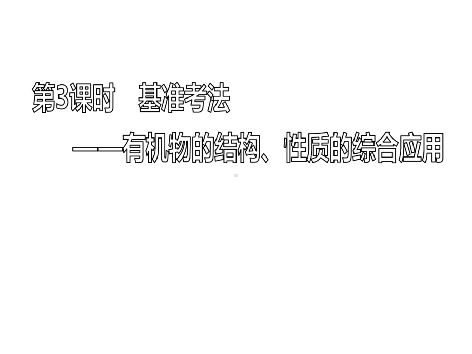 2020高考化学通用版一轮课件：93基准考法有机物的结构、性质的综合应用.ppt_第1页