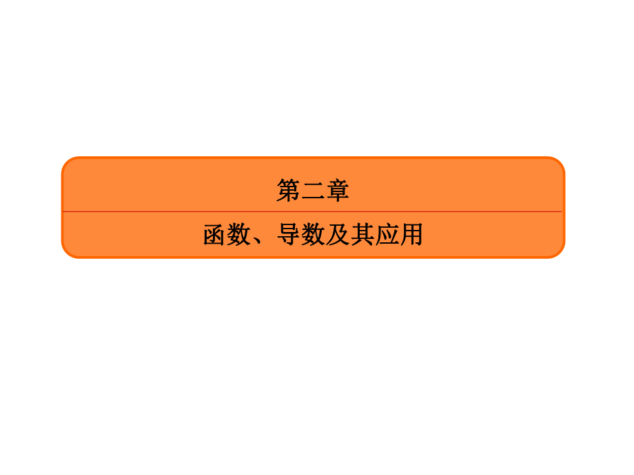 2020届赢在微点大一轮总复习数学理(18).ppt_第2页