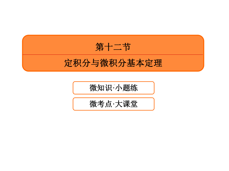 2020届赢在微点大一轮总复习数学理(18).ppt_第3页