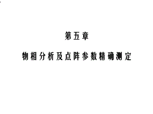 物相分析及点阵参数精确测定课件.ppt