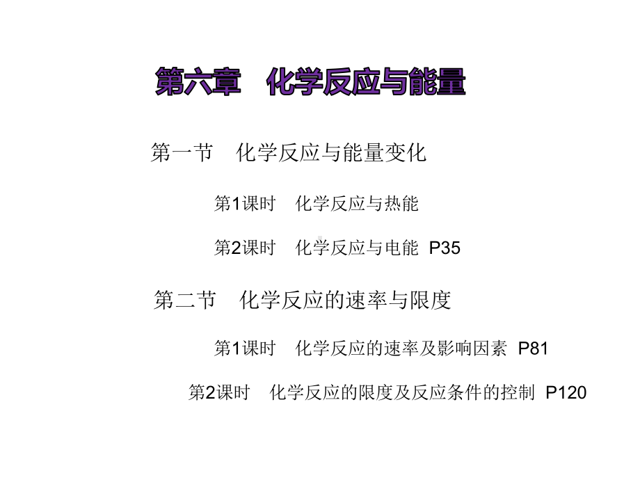 (新教材)人教版高中化学必修第二册第六章化学反应与能量(164张)课件.ppt_第1页