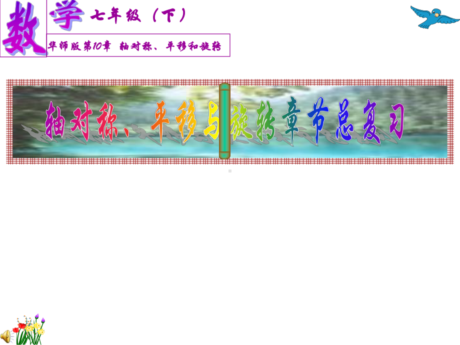 华东师大版七年级下册数学：轴对称、平移与旋转章节总复习课件.pptx_第1页