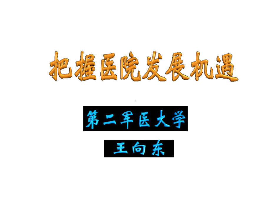 把握医院发展机遇医学课件.ppt_第1页