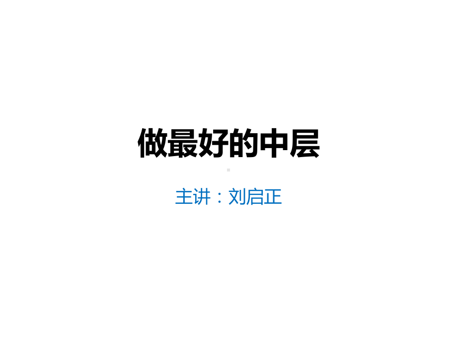 做最好的中层学员版精选课件.ppt_第1页