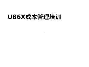 用友U8成本管理课件.ppt