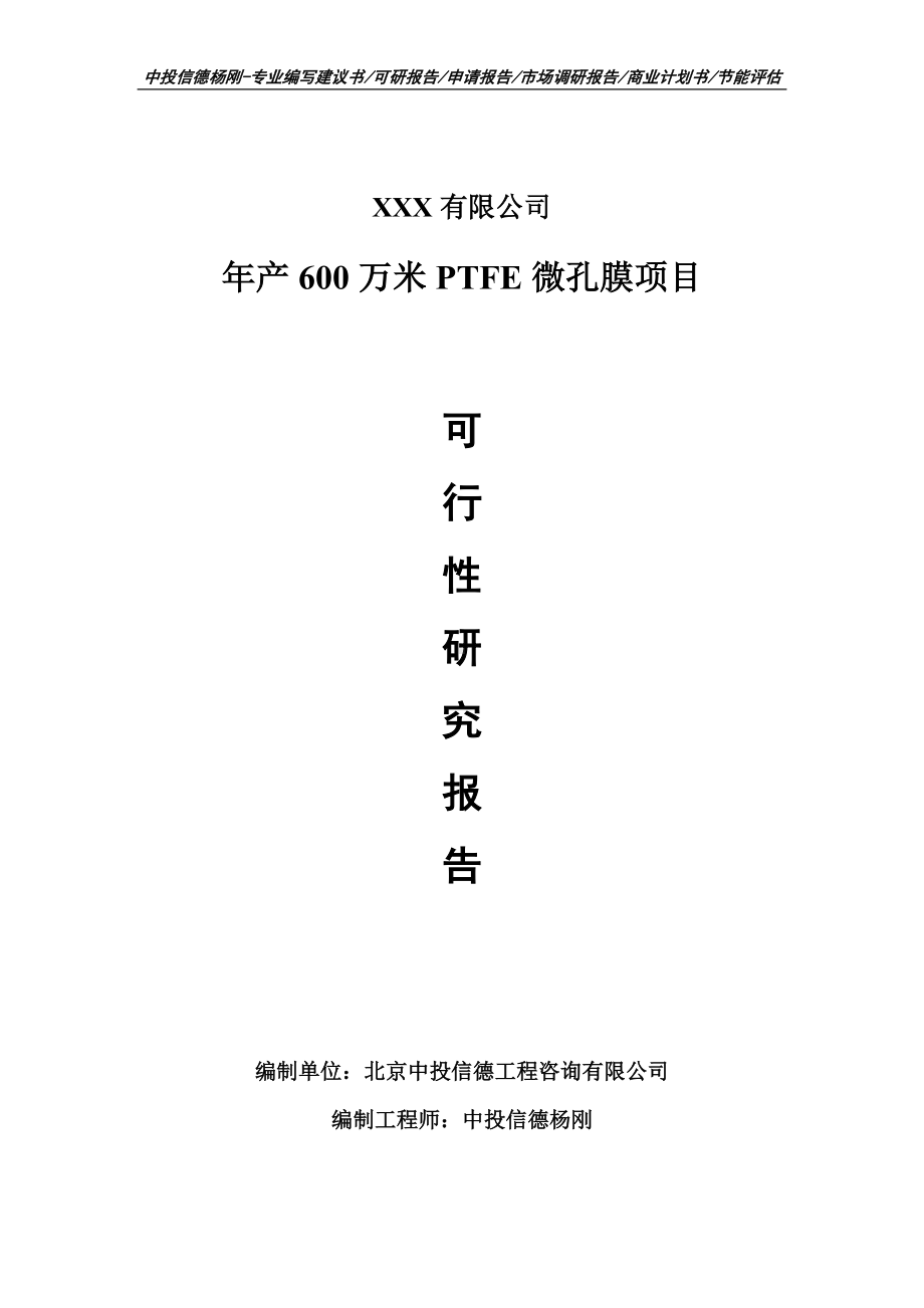 年产600万米PTFE微孔膜项目申请立项可行性研究报告.doc_第1页