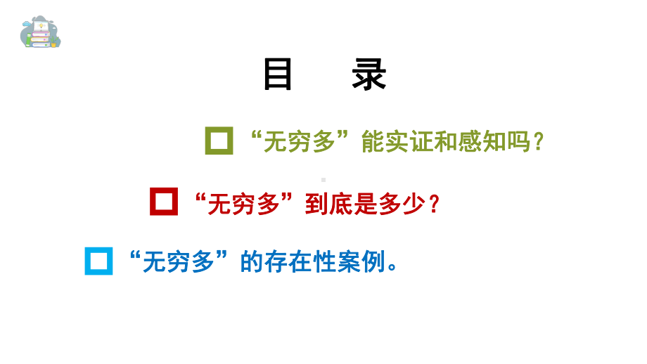 小学数学理论基础：认识无穷多课件.pptx_第2页