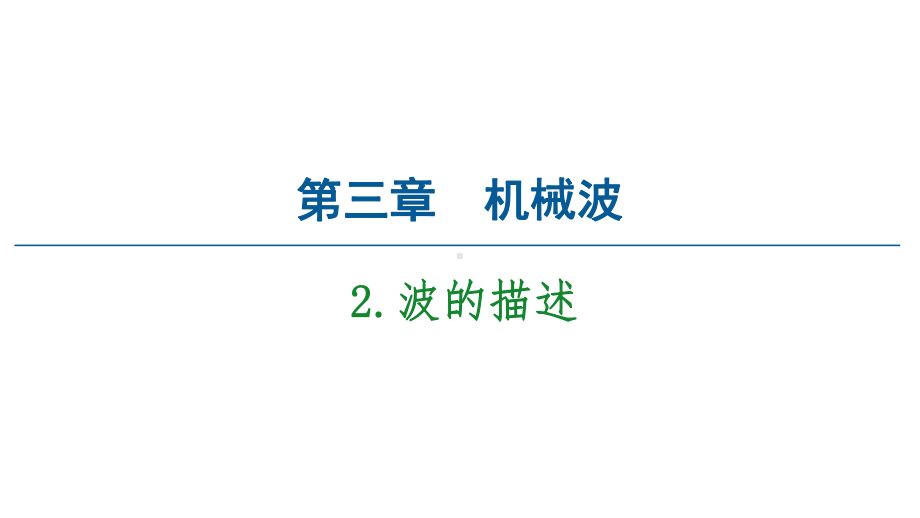 2021学年高中物理第3章机械波2波的描述课件人教版必修一.ppt_第1页