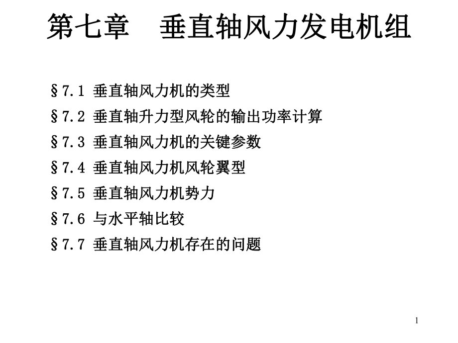 垂直轴风力发电原理介绍课件.ppt_第1页