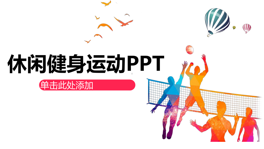 大气排球健康休闲健身运动动态模板课件.pptx_第1页