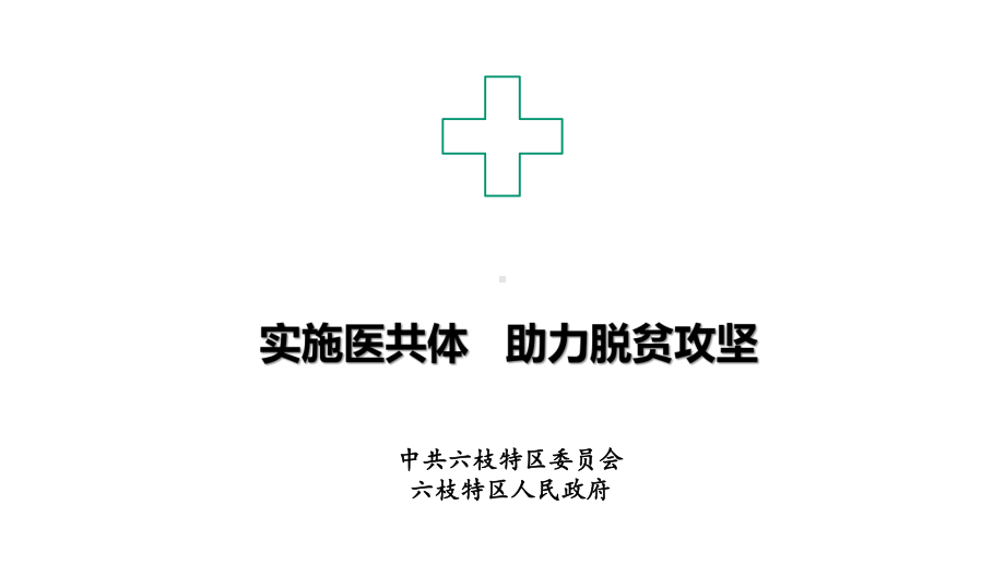 实施医共体助力脱贫攻坚课件.pptx_第1页