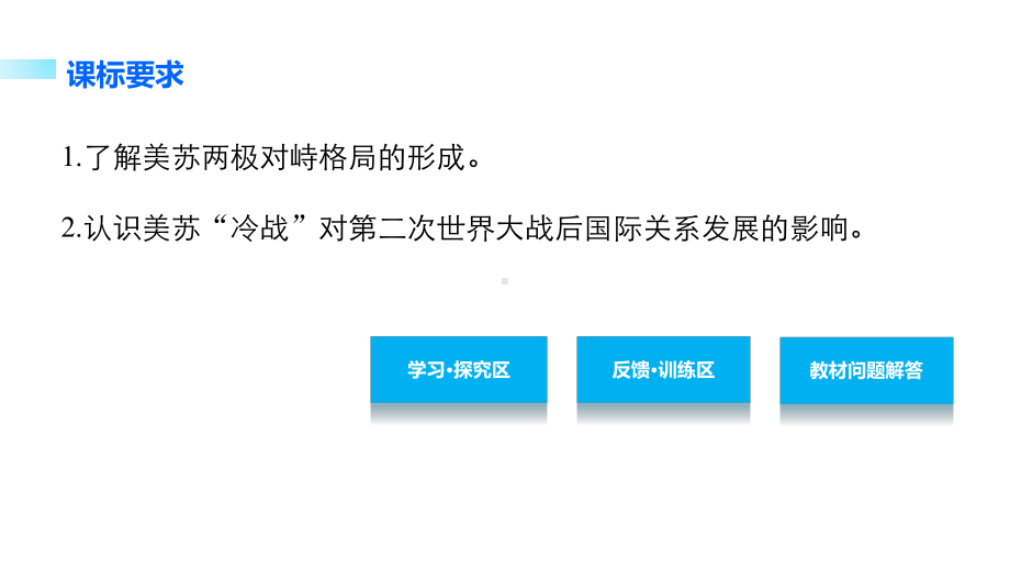 学案32两极世界的形成第八单元当今世界政治格局的多极化趋势课件.ppt_第2页