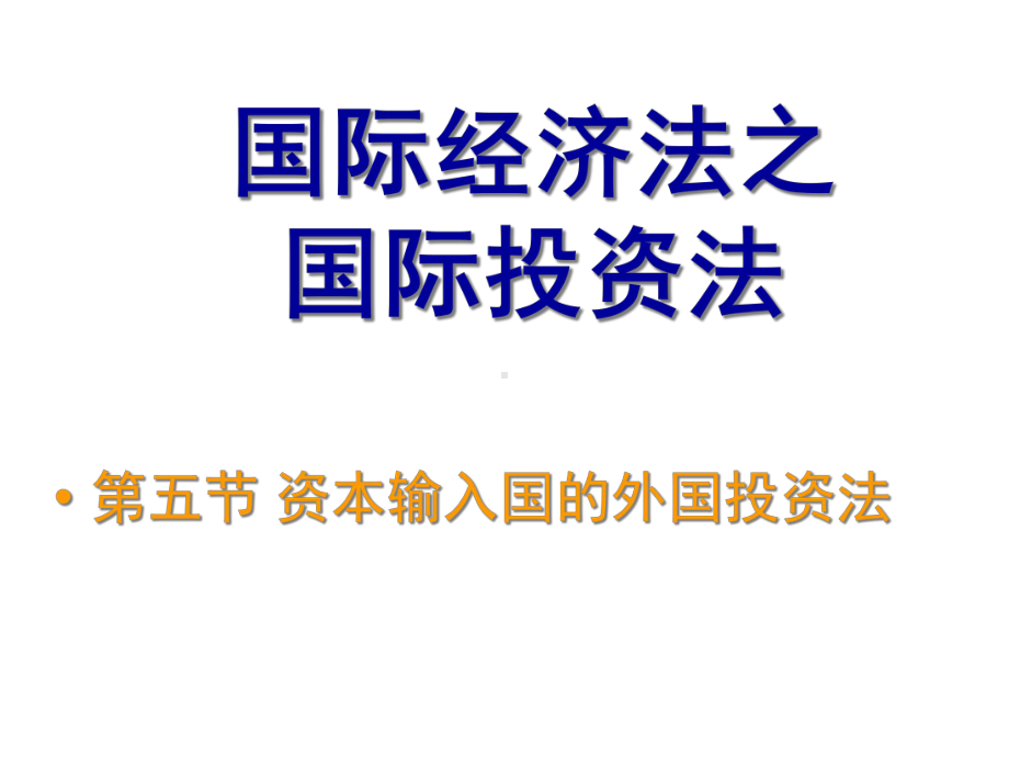 国际经济法05国际投资法第五节资本输入国外资法课件.ppt_第1页