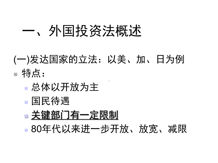 国际经济法05国际投资法第五节资本输入国外资法课件.ppt_第2页