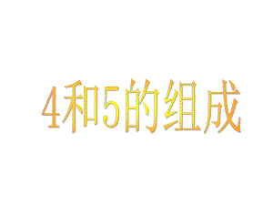 4和5的组成课件.ppt