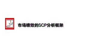 市场绩效的scp分析框架课件.ppt