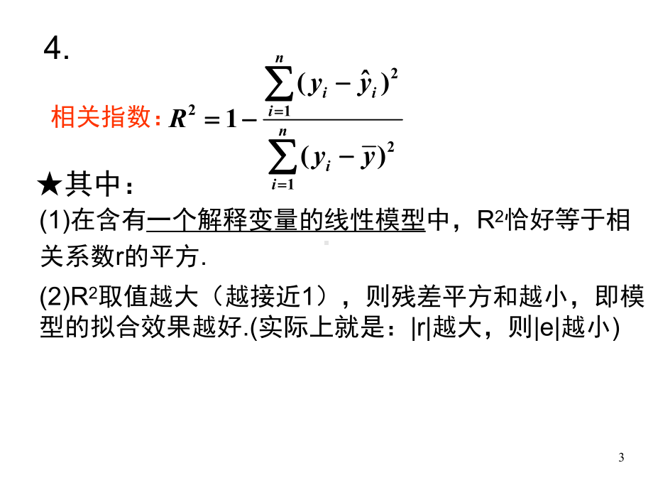 回归分析的基本思想及其初步应用(高中数学人教A版选修23)课件.ppt_第3页