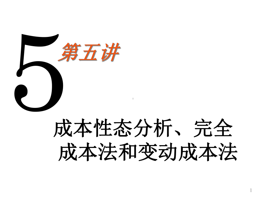 成本性态分析、完全成本法和变动成本法课件.ppt_第1页