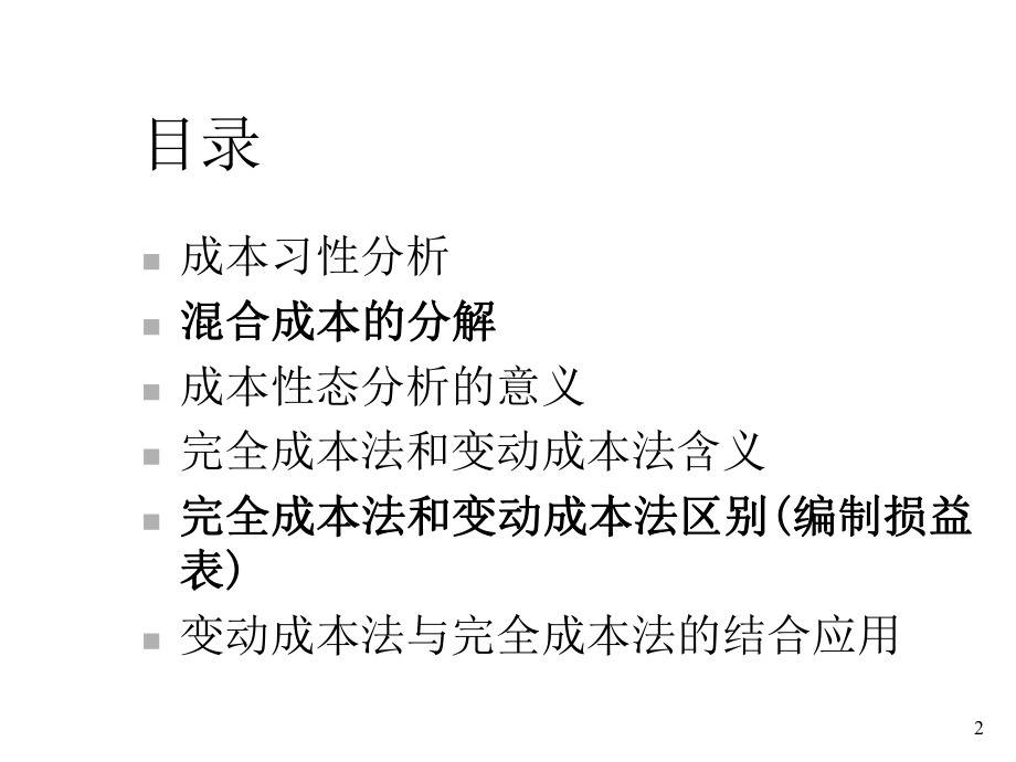 成本性态分析、完全成本法和变动成本法课件.ppt_第2页