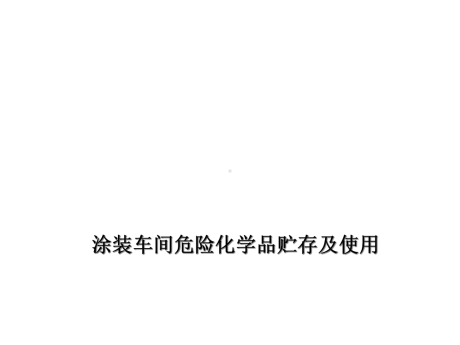 涂装车间危险化学品贮存及使用课件.ppt_第1页