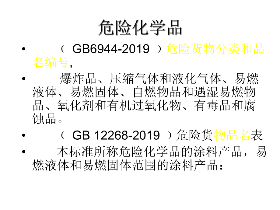 涂装车间危险化学品贮存及使用课件.ppt_第2页