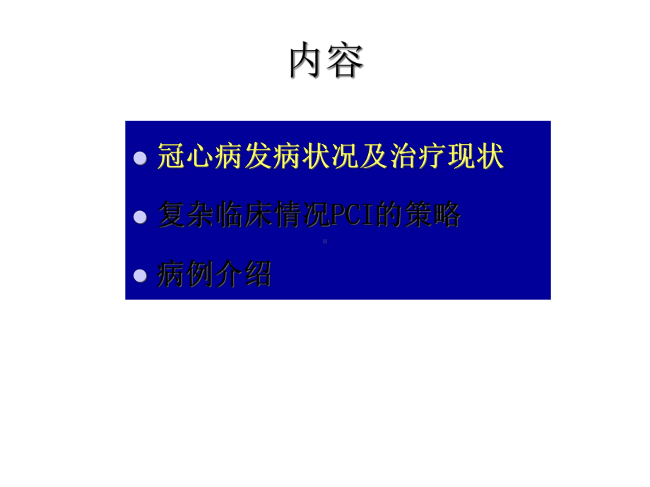 复杂冠心病的经皮冠脉成形术精选课件.ppt_第2页